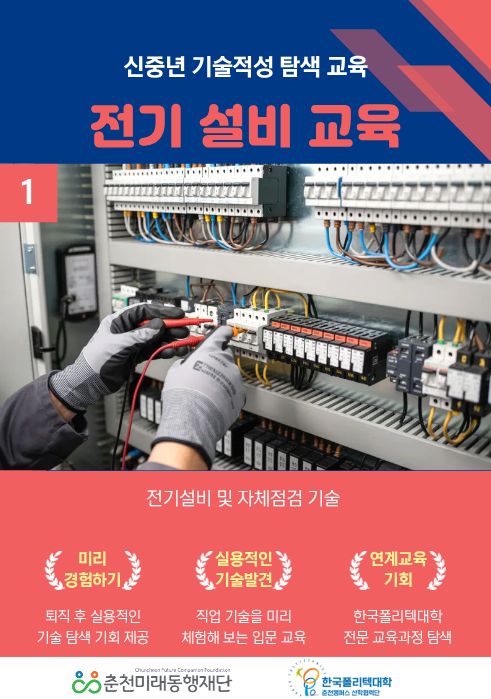 신중년 기술적성 탐색교육: 전기설비실무