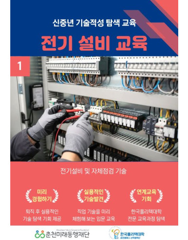 신중년 기술적성 탐색교육: 전기설비실무