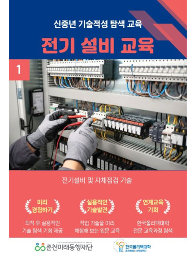 신중년 기술적성 탐색교육: 전기설비실무