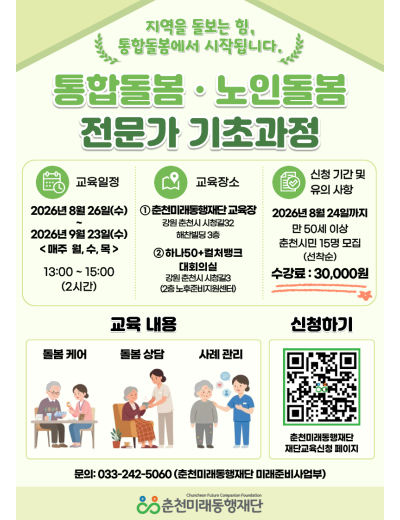 통합돌봄·노인돌봄 전문가 기초과정