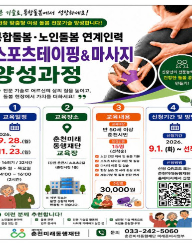통합돌봄·노인돌봄 연계 인력 양성과정 (스포츠 테이핑, 마사지)