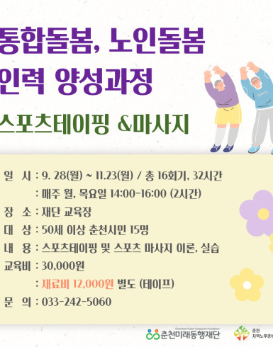 통합돌봄·노인돌봄 연계 인력 양성과정 (스포츠 테이핑, 마사지)